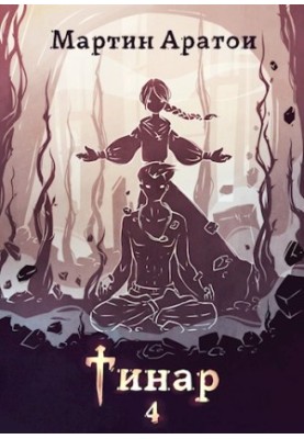 Tinar. Volume 4