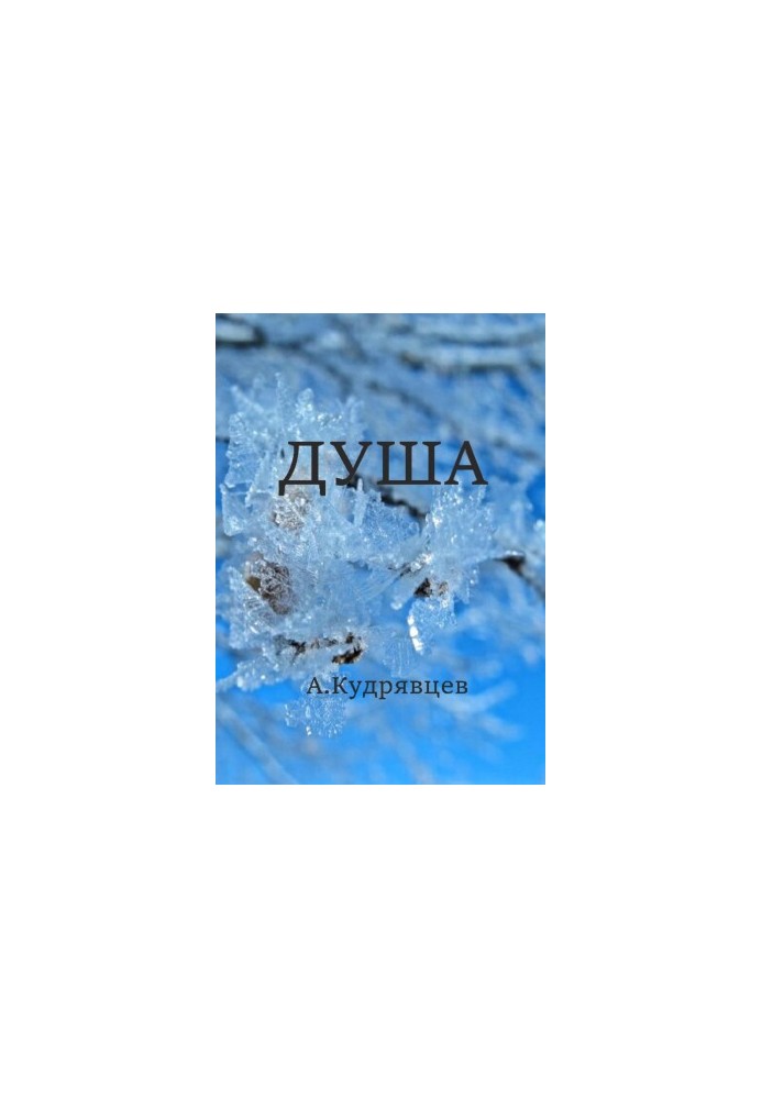 Душа