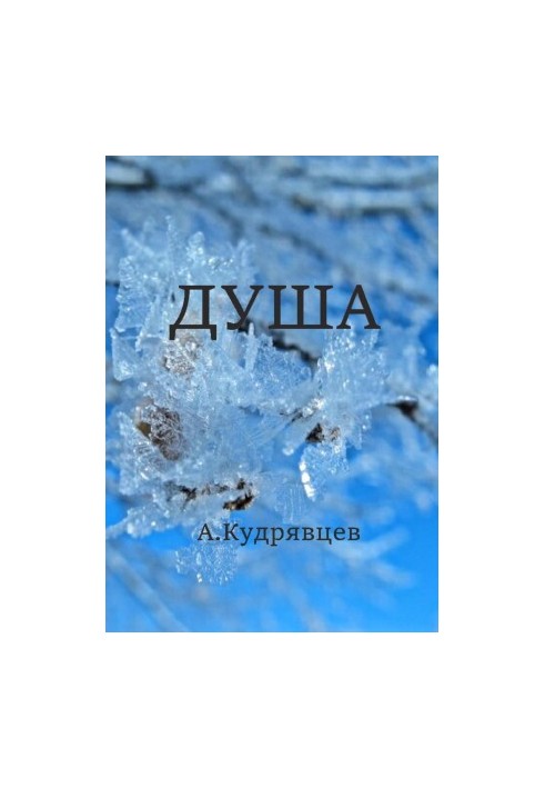 Душа