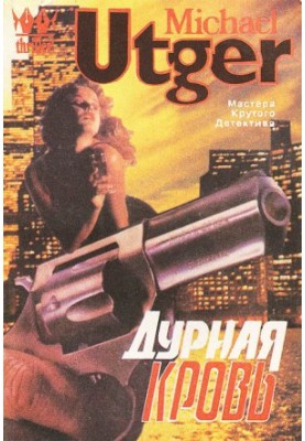 Дурная кровь
