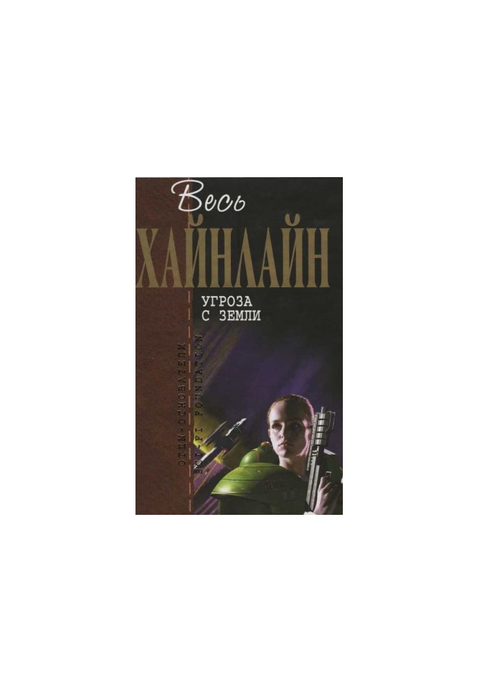 Загроза з Землі