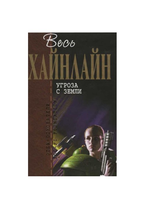 Загроза з Землі