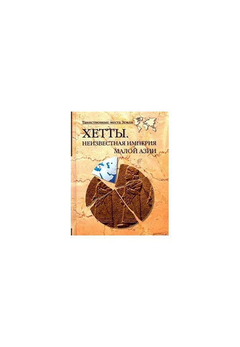 Хетты. Неизвестная империя Малой Азии