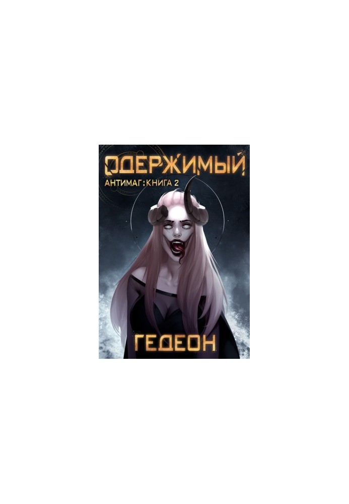 Одержимий