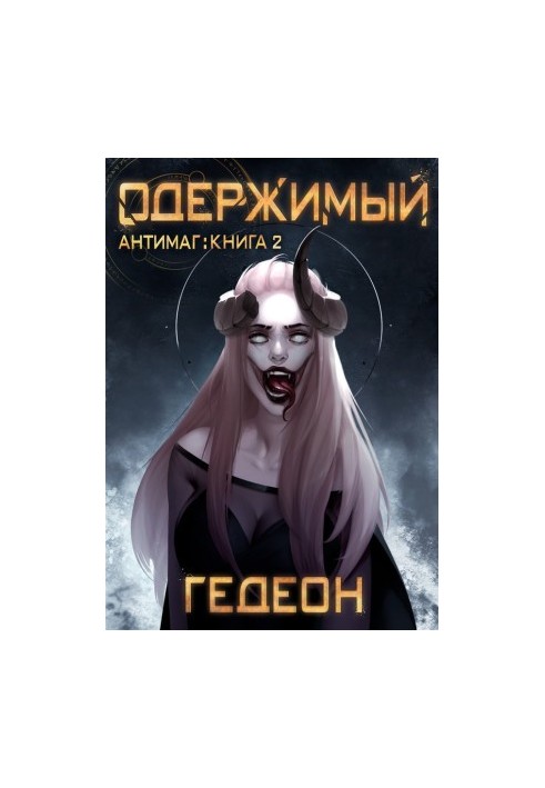Одержимий