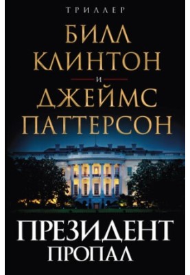 Президент пропав