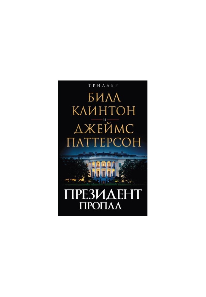 Президент пропав