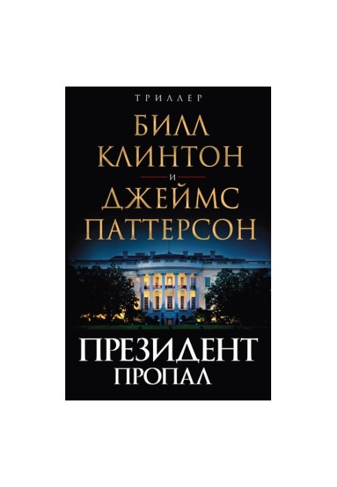 Президент пропав