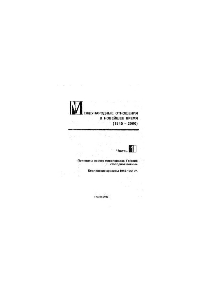 Международные отношения в новейшее время Ч. I. Принципы нового миропорядка. Генезис «холодной войны». Берлинские кризисы
