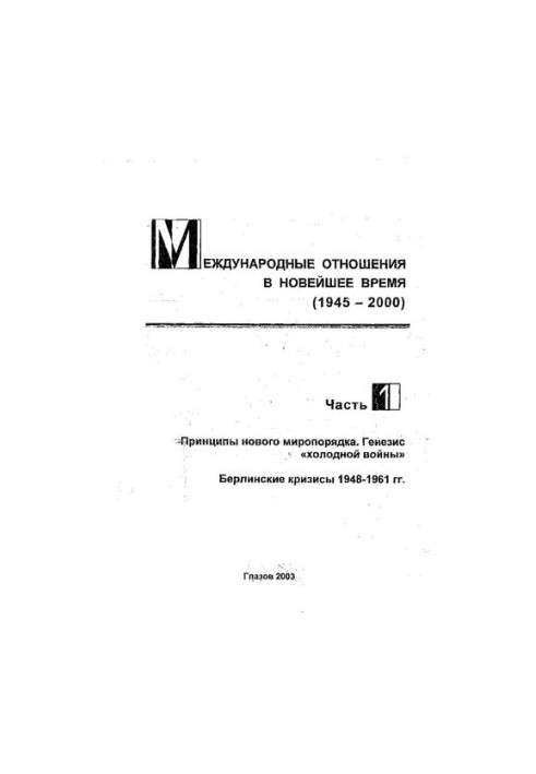 Международные отношения в новейшее время Ч. I. Принципы нового миропорядка. Генезис «холодной войны». Берлинские кризисы