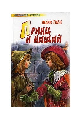Принц і жебрак