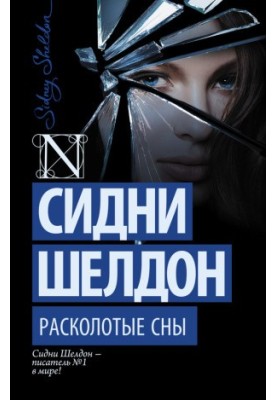 Розбиті сновидіння