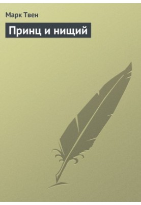 Принц і жебрак