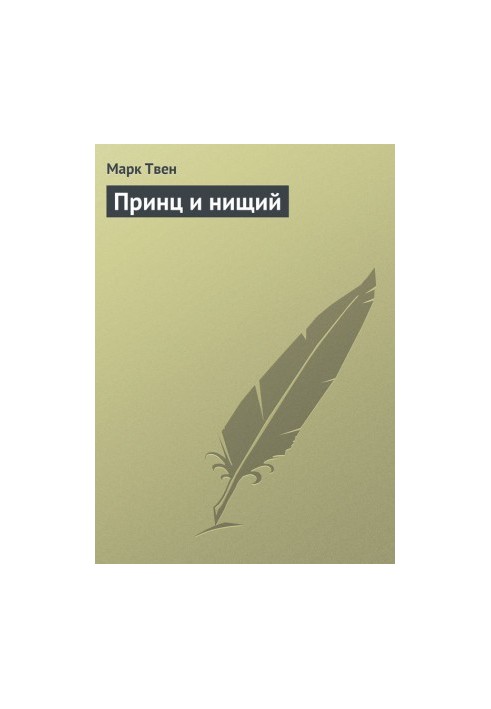 Принц і жебрак