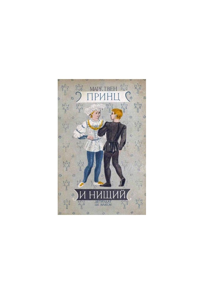 Принц і жебрак