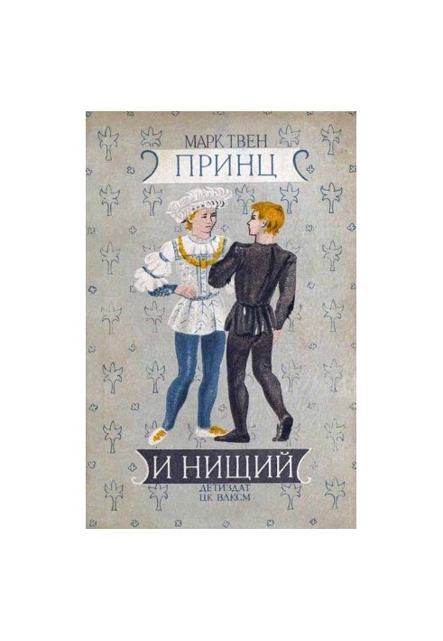 Принц і жебрак