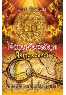 Hyperboreans. Children of the sun