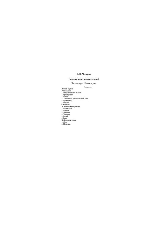History of Political Teachings. Ch. 2: New Times