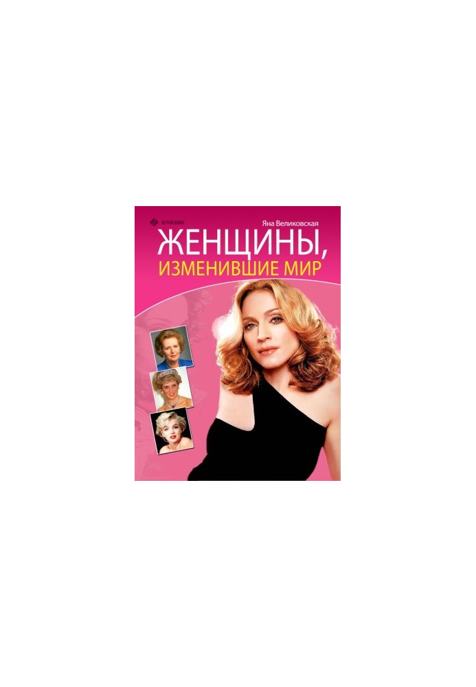 Женщины, изменившие мир