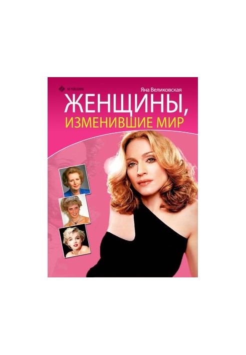 Женщины, изменившие мир