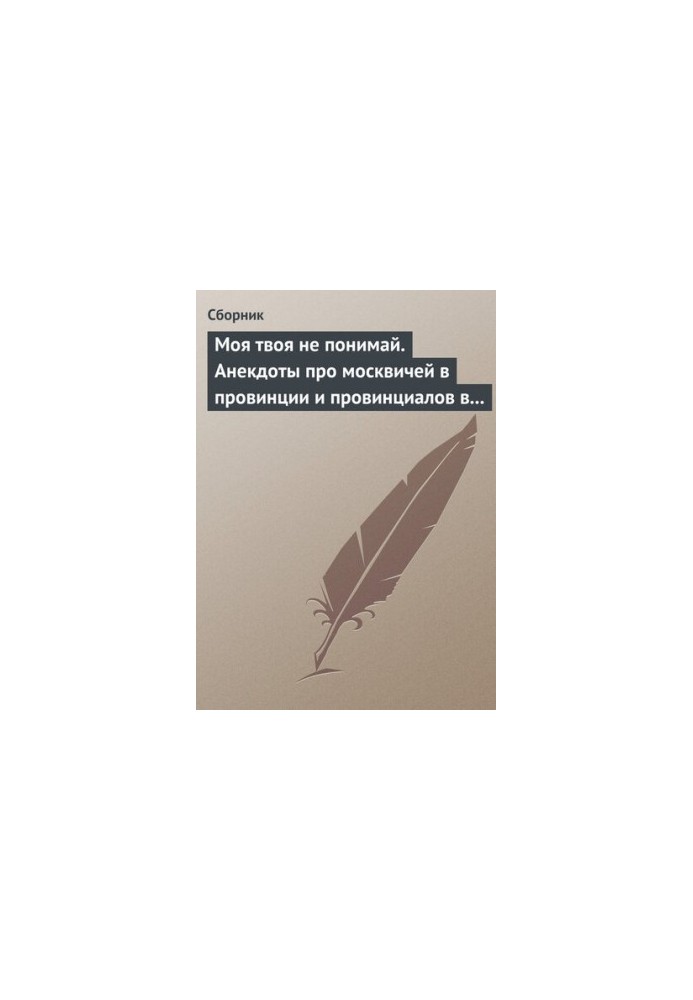 Моя твоя не понимай. Анекдоты про москвичей в провинции и провинциалов в Москве