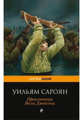 Приключения Весли Джексона