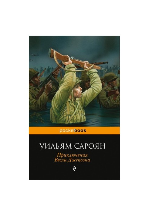 Приключения Весли Джексона