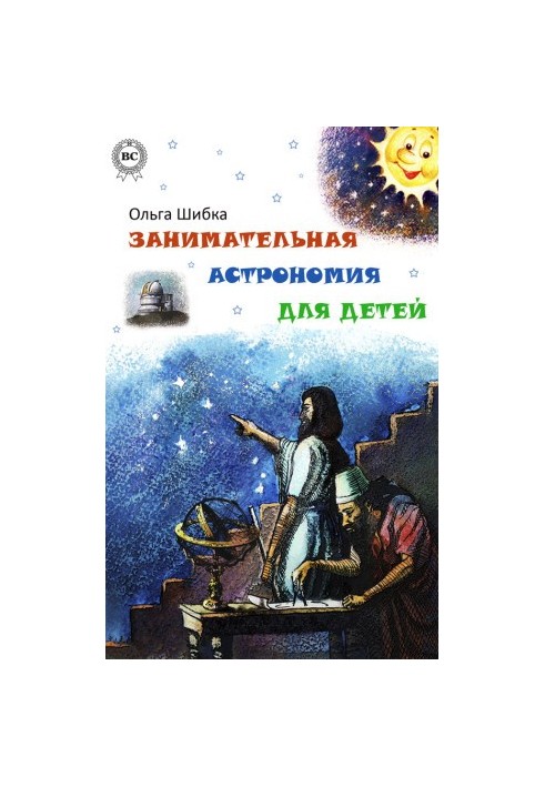 Цікава астрономія для дітей