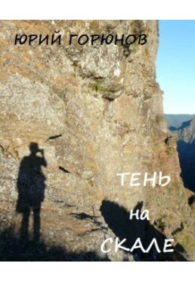 The Shadow on the Rock