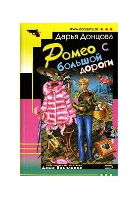 Ромео с большой дороги