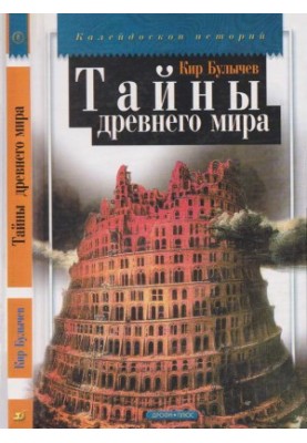 Secrets of the Ancient World
