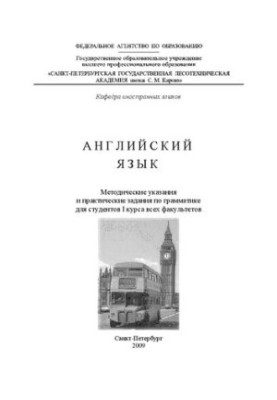Английский язык: методические указания и практические задания