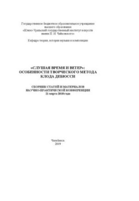 “Listening to Time and Wind”: Features of Claude Debussy’s Creative Method: A Collection of Articles and Materials of the Scientific and Practical Confere