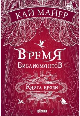 Time of bibliomants. The book of blood