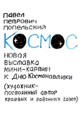 Pavel Petrovich Popelsky: My exhibition "Cosmos", December 2014