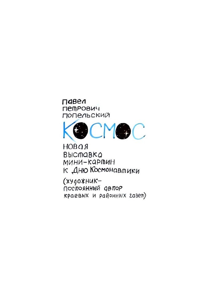 Pavel Petrovich Popelsky: My exhibition "Cosmos", December 2014