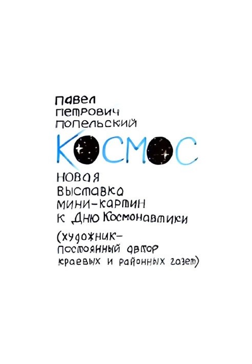 Pavel Petrovich Popelsky: My exhibition "Cosmos", December 2014