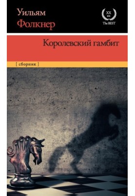 Королевский гамбит : сборник