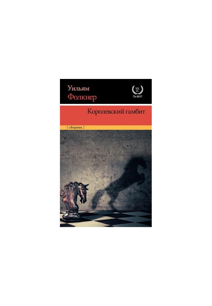 Королевский гамбит : сборник
