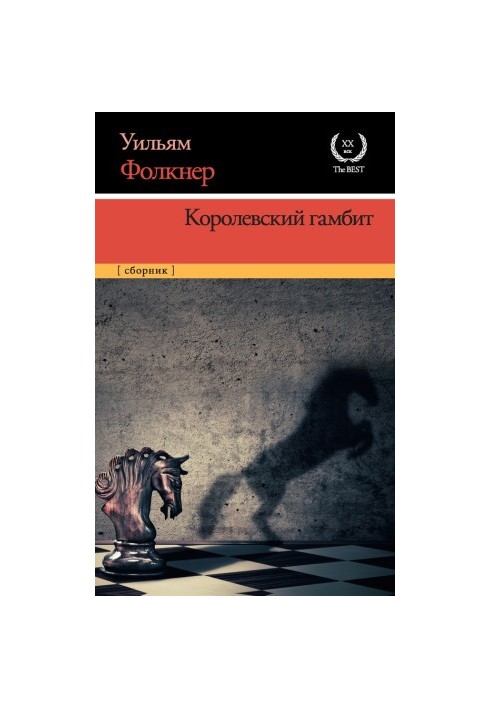 Королевский гамбит : сборник