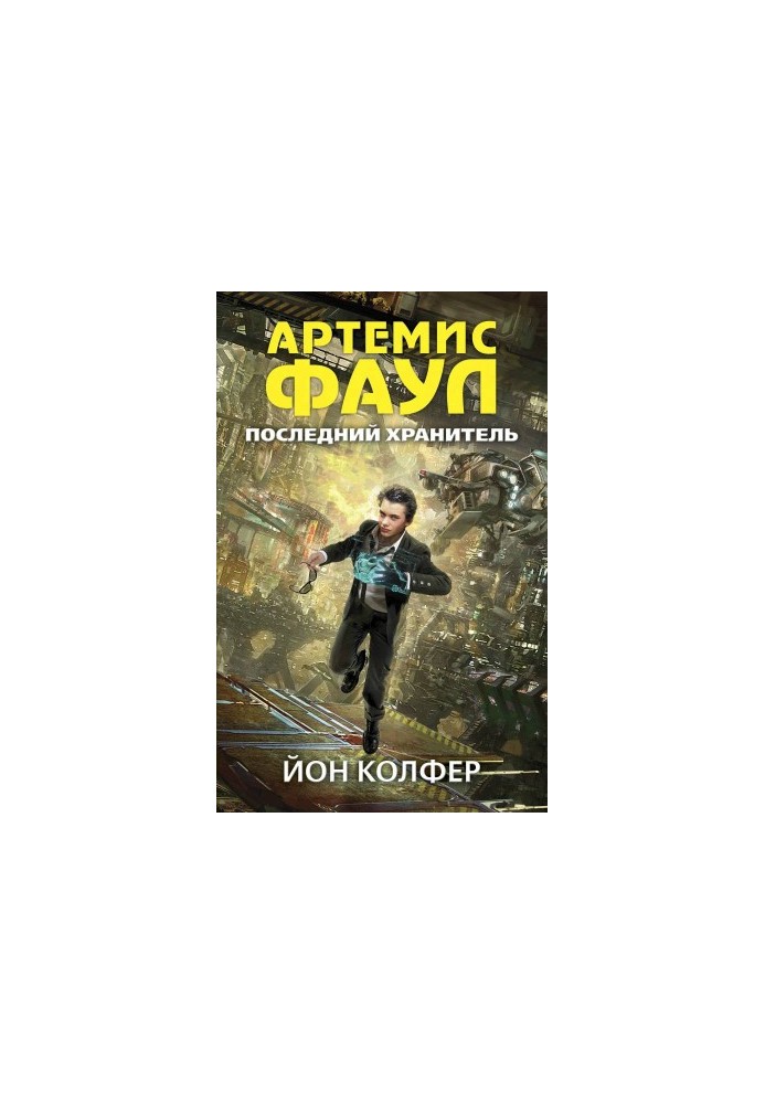 Последний Хранитель