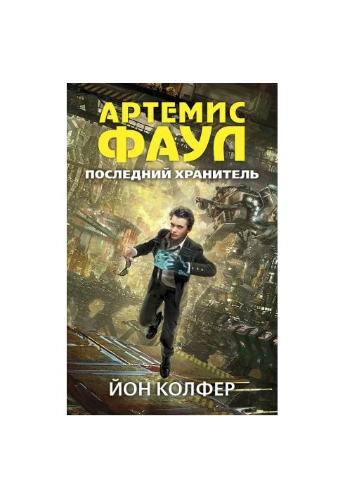 Последний Хранитель