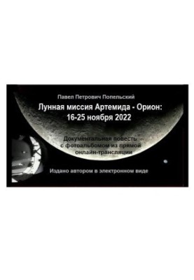 Pavel Petrovich Popelsky. The lunar mission of Artemis - Orion: November 16-25, 2022. Documentary story with a photo album from the direct