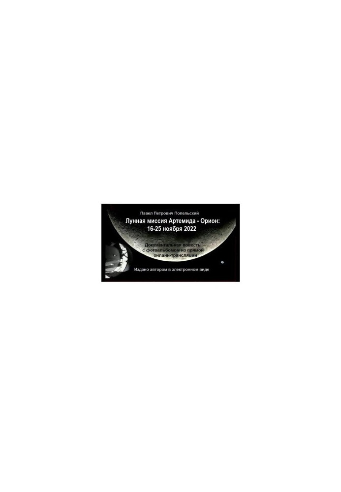 Pavel Petrovich Popelsky. The lunar mission of Artemis - Orion: November 16-25, 2022. Documentary story with a photo album from the direct