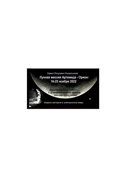 Pavel Petrovich Popelsky. The lunar mission of Artemis - Orion: November 16-25, 2022. Documentary story with a photo album from the direct
