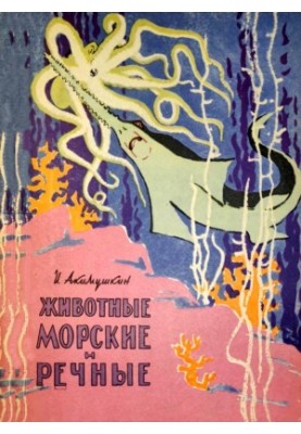 Морські та річкові тварини