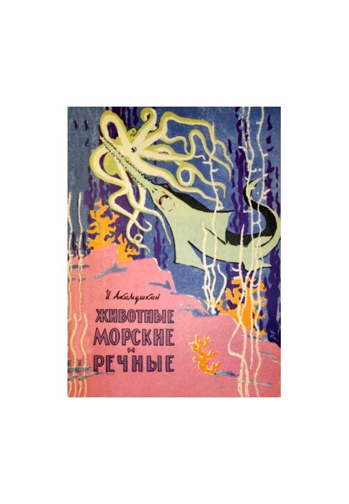 Морські та річкові тварини
