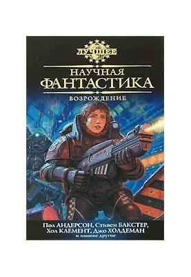 Наукова фантастика. Відродження