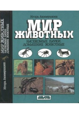 Світ тварин. Комахи. Павуки. Домашні улюбленці