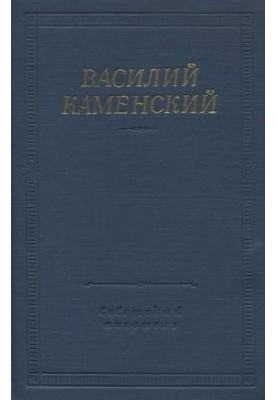 Стихотворения и поэмы
